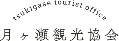 月ヶ瀬観光協会