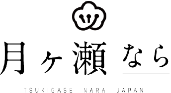 月ヶ瀬なら